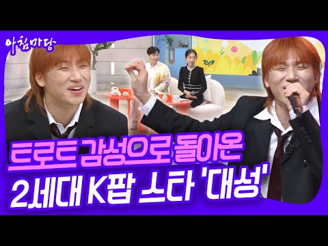 [컴백 무대는 아침마당!👍] G-Dragon이 만들고 대성이 부르는 트로트 '한도 초과'! 트로트 감성 장착하고 돌아온 대성의 신곡 무대! [아침마당] KBS 251209 방송