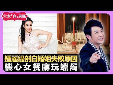 鍾麗緹向周美鳳剖白婚姻失敗原因 機心女餐廳玩蠟燭  最怕機械人識做一件事 - LIVE 大家真瘋Show 梁思浩 韓君婷 李思蓓 20211202 娛樂審死官 4K