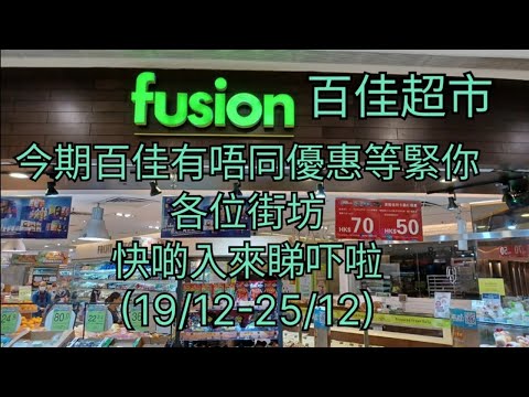 百佳超市🛍今期百佳有唔同優惠等緊你🥰各位街坊🤗快啲入來睇吓啦(19/12-25/12)🎉