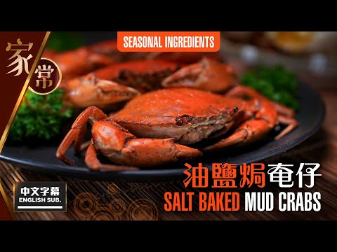 【麻煩哥】😈油鹽焗 奄仔蟹 Salt Baked Mud Crabs | (中文字幕/Eng Sub.) 秋冬時令菜式，「少鹽」家庭式簡單版本👍 味道媲美流浮山 / 三聖😋 肉蟹 / 膏蟹 適用😋