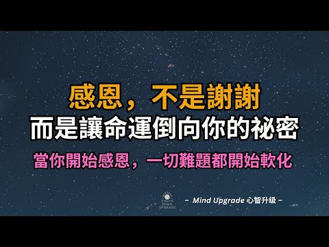 感恩，不是謝謝，而是讓命運倒向你的祕密｜當你開始感恩，一切難題都開始軟化