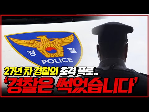 경찰이 남자편이 아닌 진짜 이유.. 현직 경찰관의 폭로