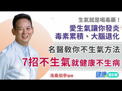 名醫教你「7招不生氣方法」健康不生病！生氣就是喝毒藥…讓你發炎 / 毒素累積 /大腦退化