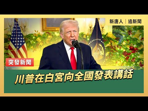 川普在白宮向全國發表講話｜#新唐人電視台 12/17/2025