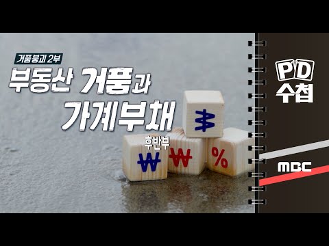 거품붕괴 2부 - 부동산 거품과 가계부채 - 후반부 - PD수첩 MBC 2022년12월13일 방송