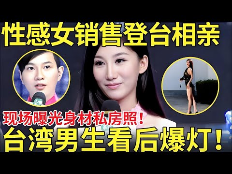 性感女销售登台相亲曝光身材私房照！台湾男生看后爆灯！直呼：看硬了！【都市男女相亲秀】