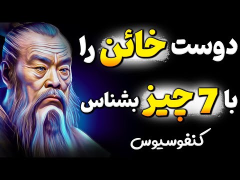 اگر احترام میخواهی از این دوستان فاصله بگیر! هشدار مهم کنفوسیوس