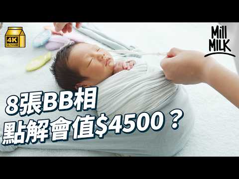 #MM｜8張BB相點解會值$4500？試一次做BB攝影師助手 照顧11日初生嬰兒 出盡法寶氹BB笑 望鏡頭 秘密武器「噓噓器」可以氹BB瞓著！｜#試一次 #4K