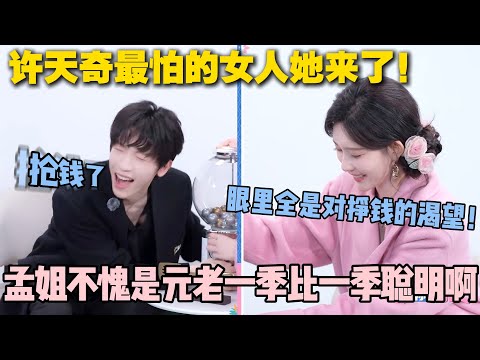 【五十公里桃花坞s5 】第3期加更：孟子义这一期直接开抢！面对孟子义的许天奇，再次失去所有力气和手段！#五十公里桃花坞s5 #仁科  #徐志胜 #孟子义 #综艺