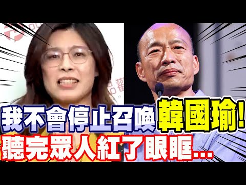 【全字幕】鄭麗文:我不會停止召喚韓國瑜！聽完眾人紅了眼眶。