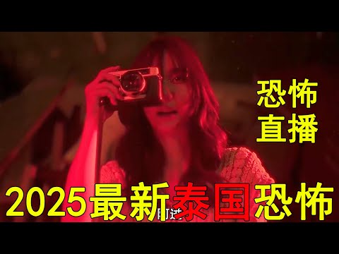 2025最新泰國恐怖神劇！血腥恐怖直播，美女爭奪人皮禮服！一口氣看完《咒中人》第二季