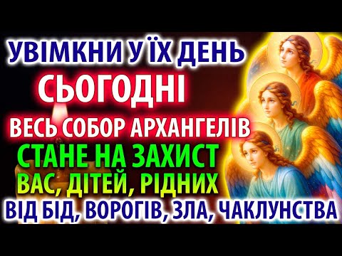 МИХАЇЛ І УСІ АНГЕЛИ ВРЯТУЮТЬ ВАС І ВАШУ РОДИНУ! Молитва Собору Архангела Михаїла