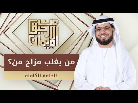 من يغلب مزاج من؟ - من رحيق الإيمان - الشيخ د. وسيم يوسف - الحلقة الكاملة - 7/11/2019