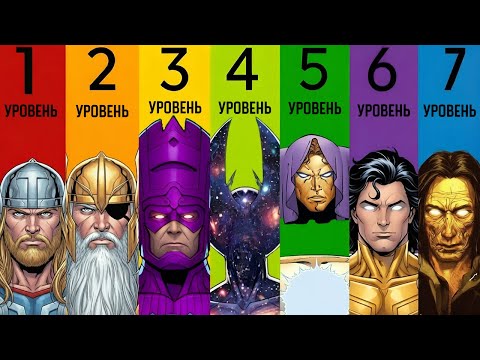7 уровней богов Марвел