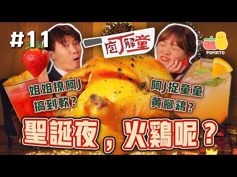 【庖丁解童 🍽 #11】原來香港都整到新鮮火雞！？咁整先有聖誕味！｜Pomato 小薯茄