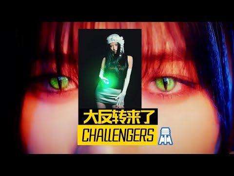 N K578【IVE】大反转来了？CHALLENGERS预告解析@京叔聊韩团