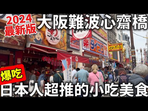 2024最新版|大阪難波心齋橋|爆吃日本人超推必吃美食|這個真的有好吃嗎?!|大阪必吃銅板美食|日本生活ft. @EmmaSleepTaiwan