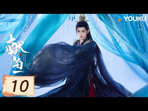 MULTISUB【FULL】EP10 獻魚 When Destiny Brings The Demon | 陳飛宇/王影璐 | 古裝 愛情 | 優酷台灣 YOUKU TAIWAN