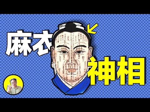觀面相，知天命。一句話封了三個皇帝的麻衣道人究竟是誰？與陳摶老祖華山論道，集畢生所學寫出的《麻衣神相》，能否一眼看破命運......｜總裁聊聊