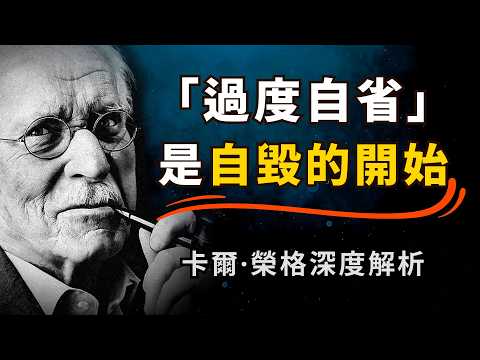 别动不动就「自我反省」！当你陷入习惯性「过度自省」，就是你自毁的开始 | 荣格深度心理学