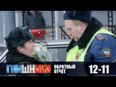 ГАИШНИКИ. ОБРАТНЫЙ ОТСЧЕТ. БЕЗУМНО ВЛЮБЛЕННАЯ