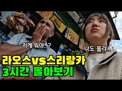 "나홀로 빡센여행 젊을때 꼭 해보고 싶었어요" 《라오스VS스리랑카》 로컬여행 3시간 몰아보기🔥🔥