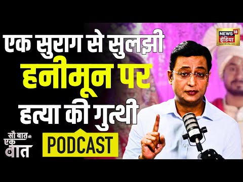 Sau Baat Ki Ek Baat Podcast : ऐसे खुला राजा रघुवंशी की हत्या का राज़ । Meghalaya | Kishore Ajwani