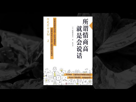 所谓情商高，就是会说话