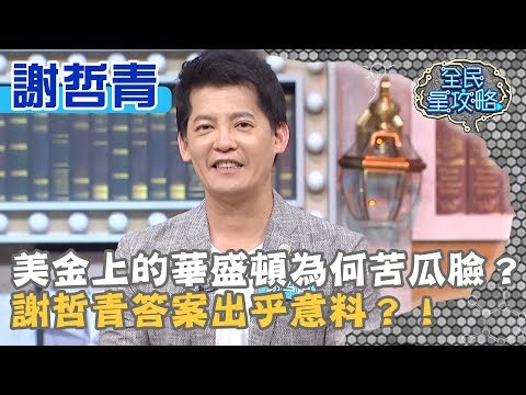 美金上的華盛頓為何苦瓜臉？謝哲青答案出乎意料？！20190722曾國城 謝哲青 part1 EP89 【全民星攻略】
