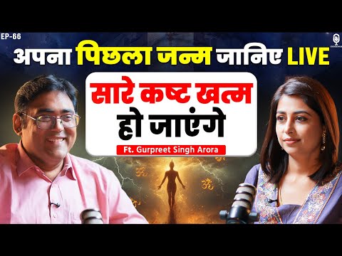 अपना पिछला जन्म जानिए LIVE- सारे कष्ट खत्म हो जाएंगे | Past Life | Gurpreet Arora @MakeMePure | SKT