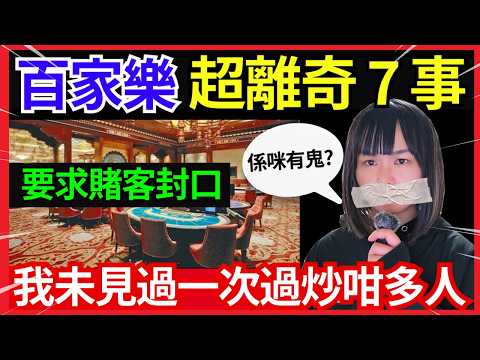 賭場真奇趣 | 百家樂離奇怪事！七到賭場竟要求賭客封口？點解一靴牌可以輸咁多錢？ 荷官高層通通被解僱、賭場荒謬絕倫怪事、百家樂對子和 CC中文字幕 #21點 #賭場 #百家樂 #老虎機 #輪盤 #熱門