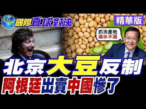 北京大豆反制|阿根廷出賣中國慘了【國際直球對決】精華版 @全球大視野Global_Vision