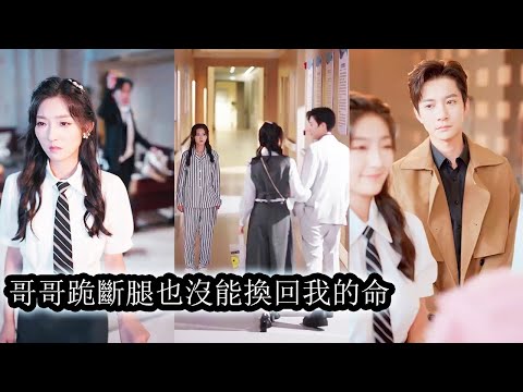 【完結】父母死後哥哥曾是她唯一的依靠，但當她生病時他卻寵上別的女孩，對她的痛苦冷眼旁觀，她簽下斷親協議獨自遠走，真相揭開時曾經的依靠跪斷雙腿也沒能換回她！#熱播短劇#霸道總裁#甜寵#先婚後愛