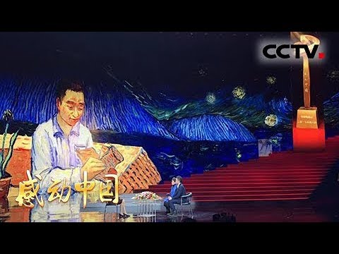 《2017年度感动中国人物颁奖典礼》完整版 2 | CCTV