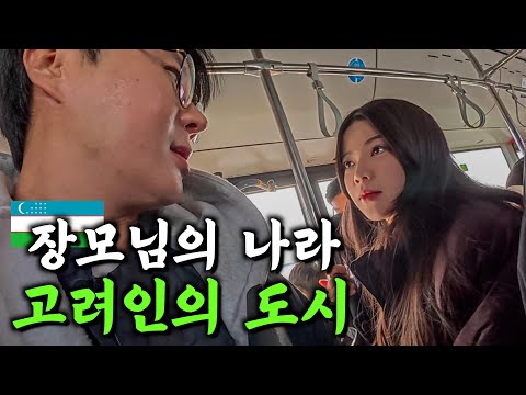 고려인만 20만 명/한인의 후손들이 가장 많이 살고 있는 국가【타슈켄트1】