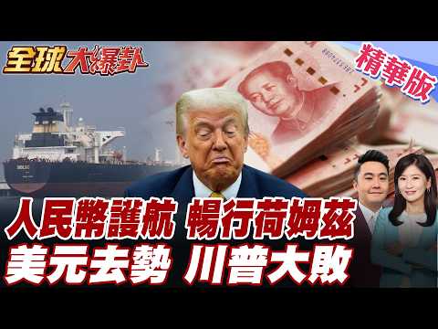 荷姆茲伊掌主動權!外媒揭人民幣結算即通過!川普這下輸慘?!盟友搖頭警告:美國經濟不足應對伊朗戰爭! 20260319【#全球大爆卦】精華版5 @全球大視野Global_Vision