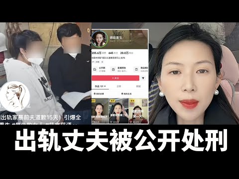 干得好！河南女子網上給出軌丈夫道歉，意外走紅 漲粉60萬變帶貨網紅 丈夫被開除【道歉视频国内平台已下架】