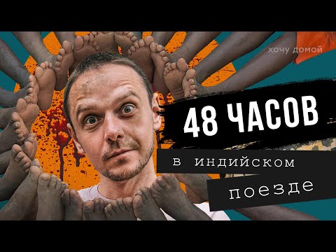 Индия: самый унизительный опыт - 48 часов в индийском поезде