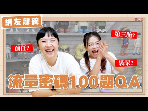 【網友敲碗#3】洪+0也來回答100題QA？流量密碼就是有資格自己一集啦！