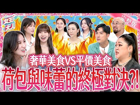 奢華 VS 平價美食！荷包與味蕾的終極對決？! Delicacy VS. Cheap eats｜《女王大人》7-25／20250807