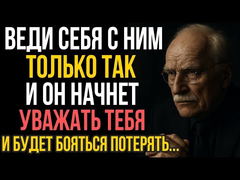 Мужчина относится ВСЕРЬЁЗ, только если женщина ведет себя ТАК - Карл Юнг