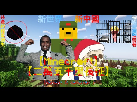 【Minecraft】 新世界   新中國 S2(EP.1)