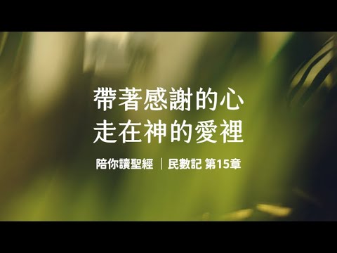 Walk in God's love with a grateful heart! Numbers 15 | Read the Bible with You 3