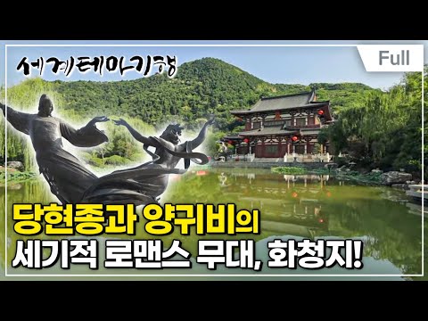 [Full] 세계테마기행 - 중국고사유랑1- 영원불멸의 노래