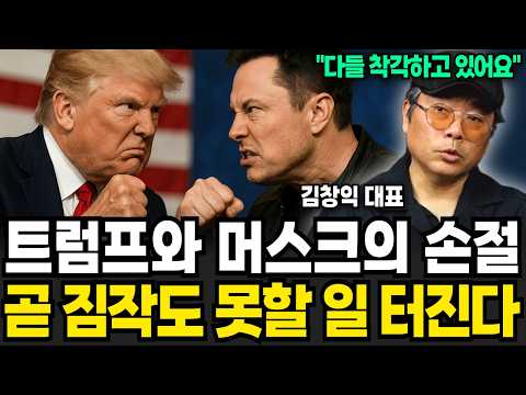 트럼프와 머스크의 손절, 곧 상상 못할 일 벌어진다 (김창익 대표 / 2부)