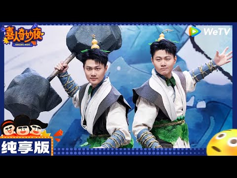 【纯享版】双高胎-高超/高越《葫芦兄弟》|《喜人奇妙夜》 Amazing NIght EP1 CLIP