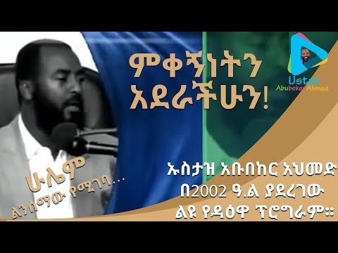 ምቀኝነትን አደራችሁን!||ኡስታዝ አቡበከር አህመድ በ2002 ዓ.ል ያደረገው ልዩ የዳዕዋ ፕሮግራም፡፡