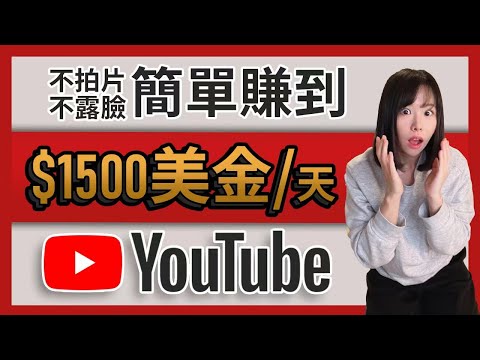 不拍片!不露臉!不創作!就能每天賺$1500美金以上!YouTube最聰明的賺錢方法,真的怕就你不知道..10分鐘手把手教會你!