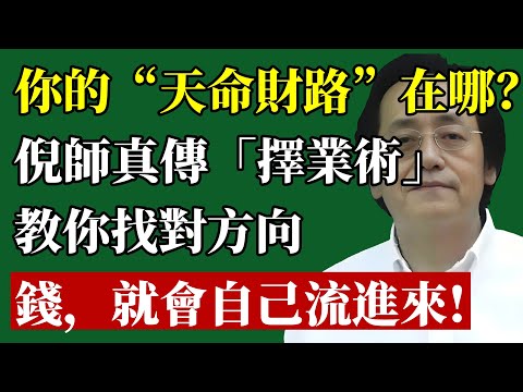 你不是不會賺，是“走錯行”了！倪師真傳“天命擇業術”：找對你的“財路”，錢自己會流進來！#倪海廈 #紫微斗數 #命理 #財運 #事業 #賺錢 #投資 #創業 #改運 #國學