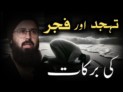 Tahajad Or Fajar Kamiyabi Or Barkat Ke Raaz | Motivational Speech | Tauha Bin Jalil